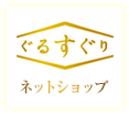 ぐるすぐりネットショップ