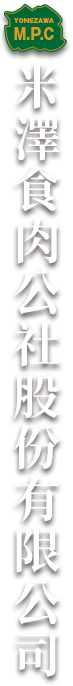 米澤食肉公社股份有限公司